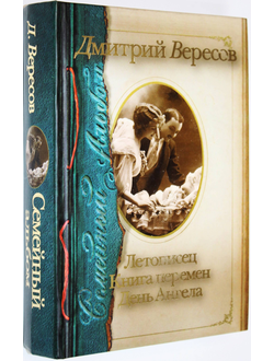 Вересов Д. Летописец. Книга перемен. Семейный альбом. М.: АСТ. 2010г.