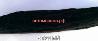 Шерсть в пасмах трехслойная цвет Черный. Цена за 1 кг. 330 рублей