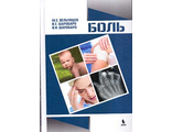 Боль. Вельтищев Ю.Е., Шаробаро В.Е., Шаробаро В.И. "БИНОМ". 2016