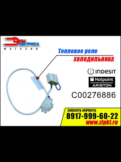Тепловое реле с термопредохранителем Indesit / Ariston - C00276886