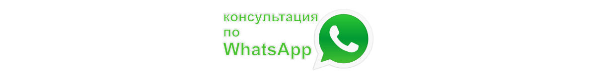 Перейти в чат WhatsApp