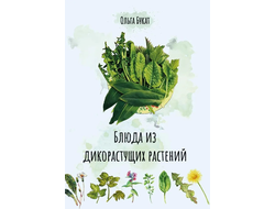 Ольга Букат. Блюда из дикорастущих растений