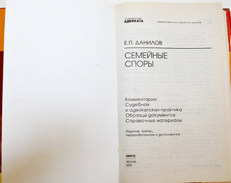 Данилов Е.П. Семейные споры. Комментарии. Судебная и адвокатская практика. Образцы документов. Справочные материалы. М.: Кнорус.2008.