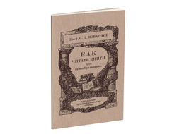 Как читать книги для самообразования. Поварнин С.И. 1971