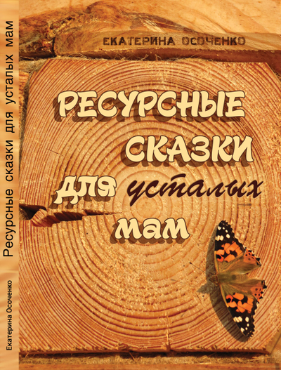 Ресурсные сказки для усталых мам. Екатерина Осоченко. Изд. «Вариант», 2021, Твёрдый переплёт, 144 с., цв. илл.