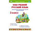 Наш родной русский язык. Увлекательные развивающие задания для школьников. 3 кл/Понятовская (Планета)