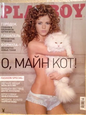 Журнал &quot;Playboy. Плейбой&quot; № 4 (апрель) 2003 год