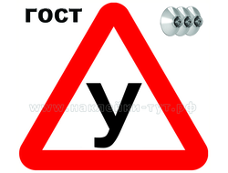 Купить знак "Учебное транспортное средство" наклейка, знак "У" на присосках на авто оптом от 5 р.