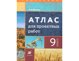 География. 9 кл. Атлас для проектных работ/Крылова (Дрофа)