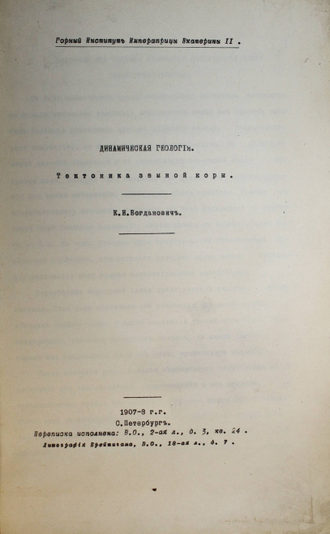 Богданович К.И. Динамическая геология. В 3-х книгах. Курс геологии, читанный в Горном институте в 1907-08 гг. СПб.: Литография И.Брейтигам, 1907-1908.