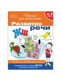 Тетрадь рабочая "Школа для дошколят. Развитие речи", 6-7 лет, Гаврина С.Е., 24266