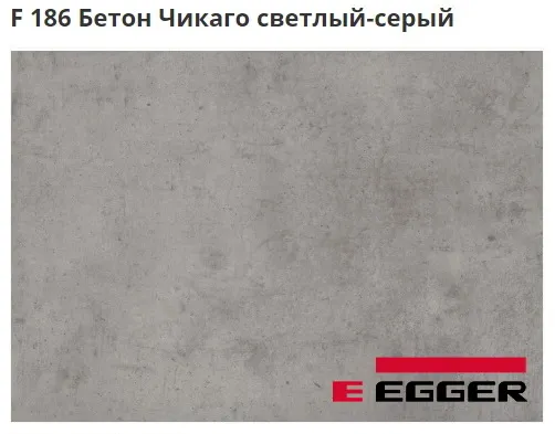 ЛДСП Egger. F 186 Бетон Чикаго светлый-серый. Cтруктура - ST9.
Важно знать!
Реальный цвет мебели, образцы декоров ДСП и других материалов может отличаться от фото на сайте, в зависимости от настроек вашего монитора!