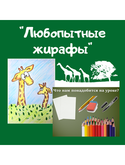 Презентация "Любопытные жирафы"