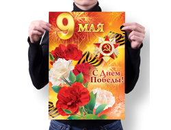 Плакат 9 мая №9