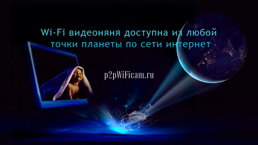 Беспроводные видеоняни доступны к просмотру с мобильных устройств и с ПК по сети интернет из любой точки мира. Подробности на p2pWiFicam.ru