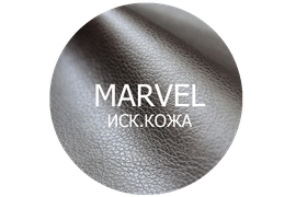 MARVEL искусственная кожа. Устойчивость к истиранию более 50 000 циклов, 410 г/кв.м