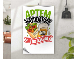 Календарь перекидной #8 Артём