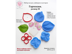 Набор молдов, вайнеров и каттеров "Гортензия, размер М"