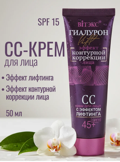 CC-крем для лица с Эффектом лифтинга 50мл  ВИТЕКС ГИАЛУРОН LIFT
