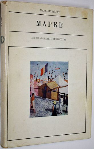 Марке М. Альберт Марке. М.: Искусство. 1969г.