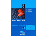 Угринович Информатика 8 кл Рабочая тетрадь в двух частях (Комплект) (Бином)