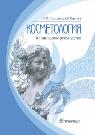 Косметология. Клиническое руководство. Бурылина О.М., Карпова А.В. &quot;ГЭОТАР-Медиа&quot;. 2018