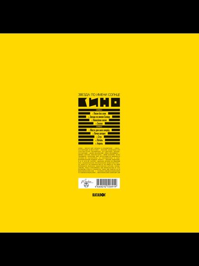КИНО - Звезда По Имени Солнце LP