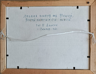 "Облака плывут над Волгой" бумага акварель Аникин В.А. 1994 год