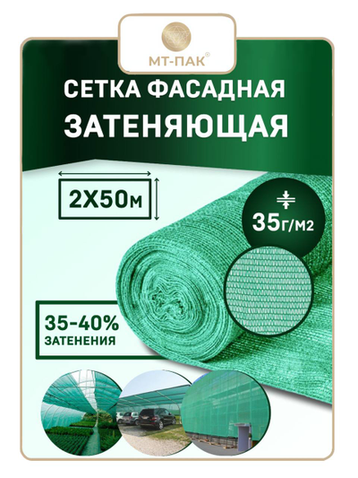 Сетка затеняющая фасадная 2м х 50м - 35 гр/м2 - для теплиц, для забора, для растений, от солнца, для огорода, для навеса, для строительных лесов МТ-ПАК ТОРГ