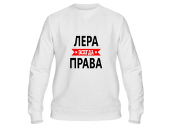 Свитшот Лера Всегда Права