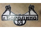 адресная табличка