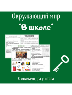 Рабочий лист. 2 класс. "В школе"
