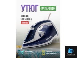 Утюг Gorenje SIH2200BLC 2200Вт, керамика