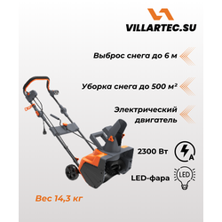 Снегоуборщик электрический VILLARTEC WE2046