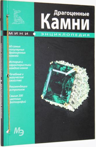 Драгоценные камни. Мини-энциклопедия. Вильнюс: Bestiary. 2013г.