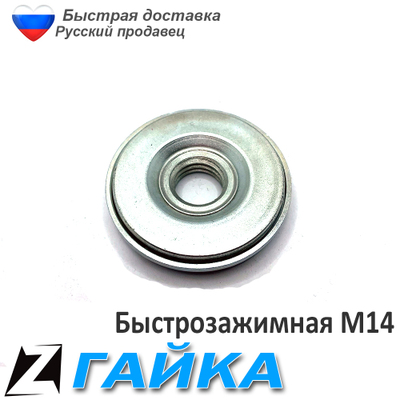 Быстрозажимная гайка для болгарки 14