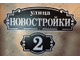 адресная табличка