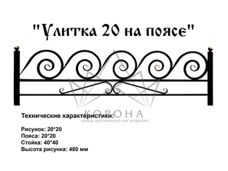 ОГРАДКА "УЛИТКА"