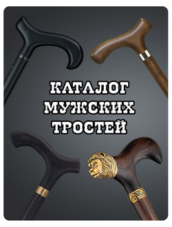 Каталог мужских тростей