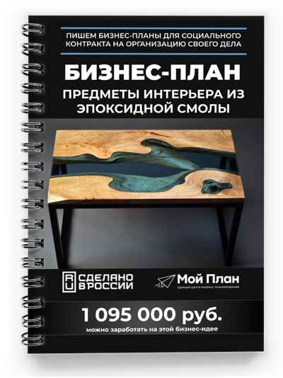 Бизнес-план: Мастерская изделий из эпоксидной смолы.