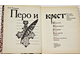 Богданов А.П. Перо и крест. Русские писатели под церковным судом. М.: Политиздат. 1990г.