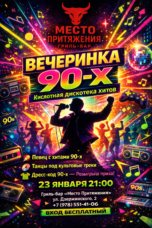 Вечеринка 90 в Джанкое