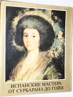 Марианна Х. Такач. Испанские мастера: от Сурбарана до Гойи. Будапешт: Корвина. 1984г.