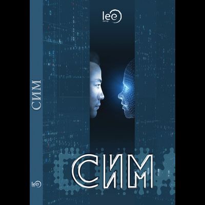 Автор lee. СИМ