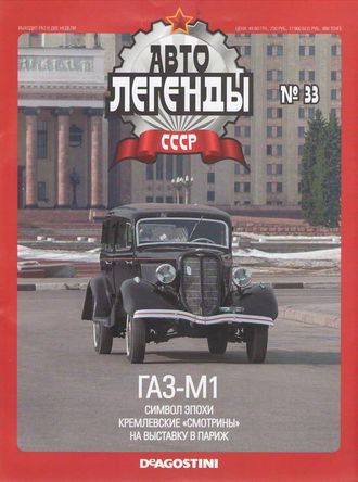 Журнал с моделью &quot;Автолегенды СССР&quot; №33 ГАЗ-М1