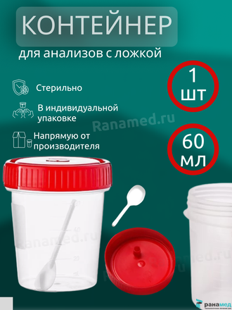 Контейнер 60 мл с лопаткой (ложкой) стерильный для кала / биопроб / сбора анализов / биоматериала