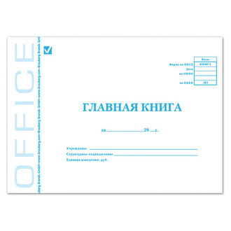 Главная книга, форма ОКУД 0504072, 48 л., картон, блок офсет, А4 (203х285 мм), BRAUBERG/STAFF, 130075