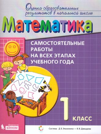 Воронцов Математика 1 кл. Самостоятельные работы на всех этапах учебного года (Бином)