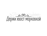 ФП штамп &quot;Держи хвост морковкой&quot;