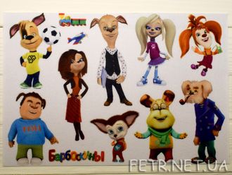 Герои из мультика барбоскины. Папа барбоскин. Барбоскины люди. Барбоскины семья. Семья барбоскиных.